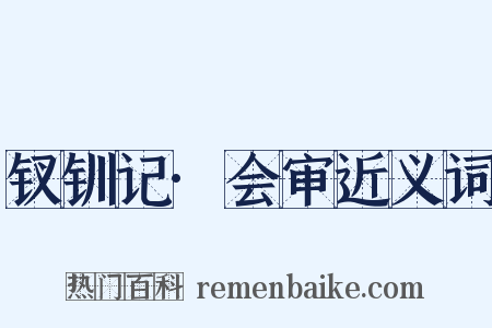 钗钏记·会审近义词是什么意思的图片